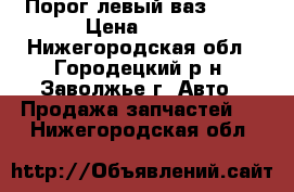 Порог левый ваз 2105 › Цена ­ 300 - Нижегородская обл., Городецкий р-н, Заволжье г. Авто » Продажа запчастей   . Нижегородская обл.